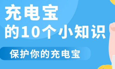 做到这些事，你充电宝能再陪你5年