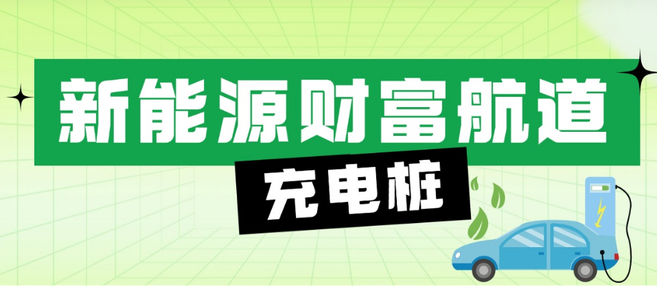 国隆充电桩：搭乘新能源快车，开启财富新航