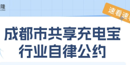 从北京罚款到成都公约：共享充电宝行业进入