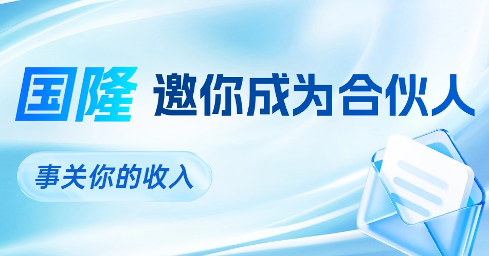 政策加码 ！国隆邀你成为合伙人， 共享数
