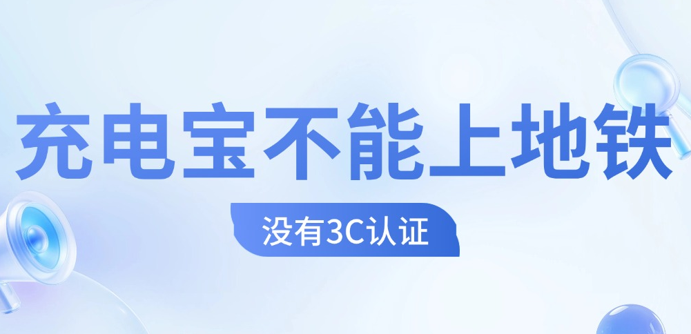 没3C认证的充电宝不能进地铁？2026年