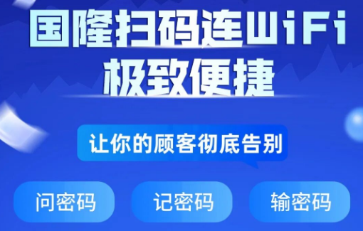 国隆扫码连WIFI：商户少操心，顾客秒连