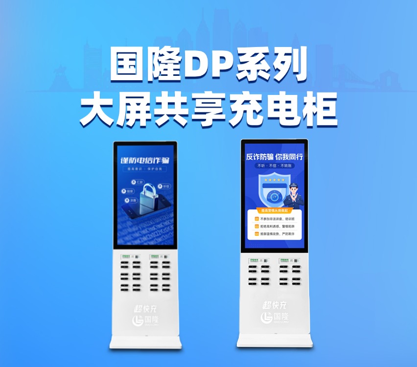 国隆DP系列大屏共享充电柜
