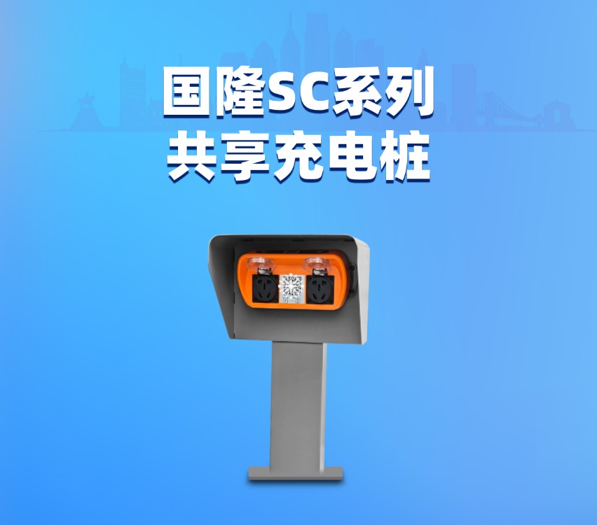 国隆SC系列两轮共享充电桩