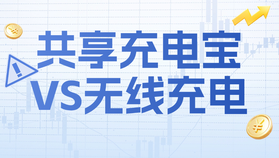 无线充电要取代共享充电宝？答案没那么简单