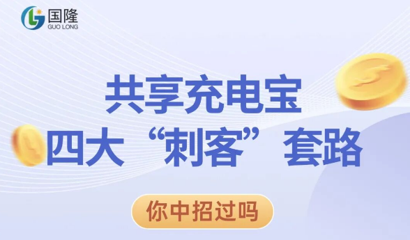 当今共享充电宝“刺客”再无藏身之地？是的