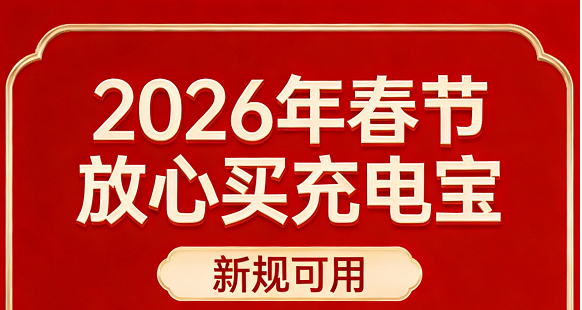 春节想买新充电宝又担心两个月后不能用？别