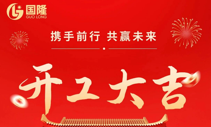 开工大吉｜2026，策马奔腾，共赴新程